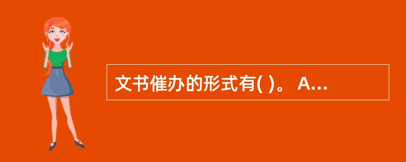 文书催办的形式有( )。 A、对内催办 B、核实催办 C、对外催办 D、领导催办