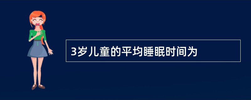 3岁儿童的平均睡眠时间为