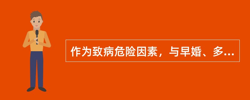 作为致病危险因素，与早婚、多产因素相关的疾病是