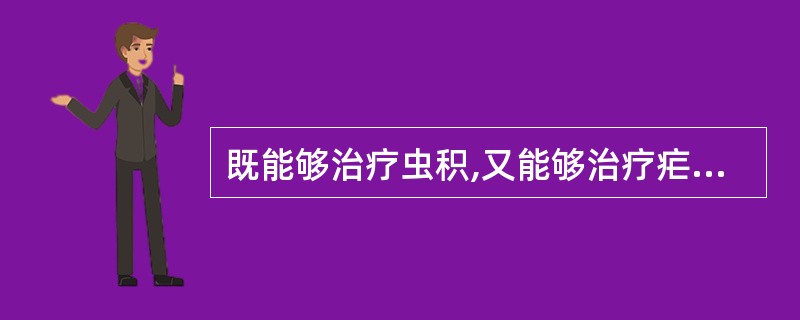 既能够治疗虫积,又能够治疗疟疾寒热的药物是( )