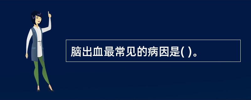 脑出血最常见的病因是( )。