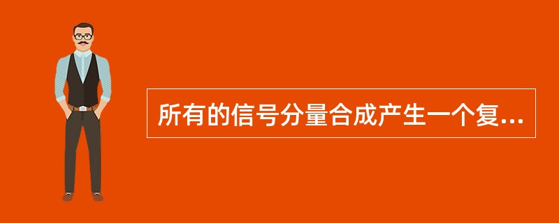 所有的信号分量合成产生一个复驻波,它的信号的强度根据各分量的相对变化而增加或减小