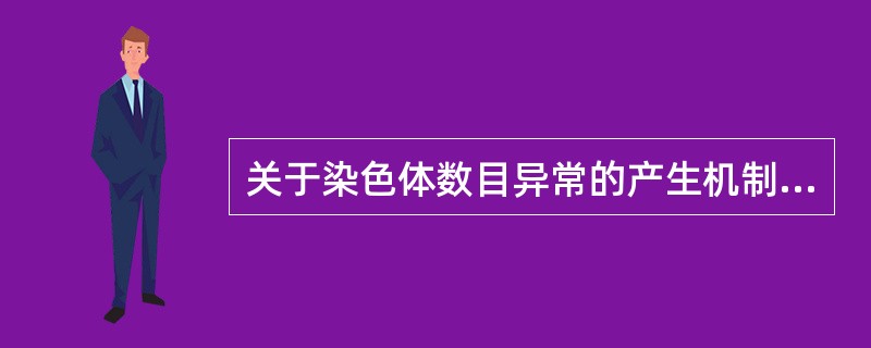 关于染色体数目异常的产生机制，说法正确的是( )A、与微管蛋白二聚体结合B、与微