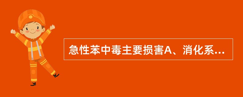 急性苯中毒主要损害A、消化系统B、泌尿系统C、中枢神经系统D、呼吸系统E、周围神