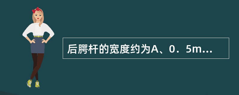 后腭杆的宽度约为A、0．5mmB、1．0mmC、1．5mmD、2．0mmE、以上