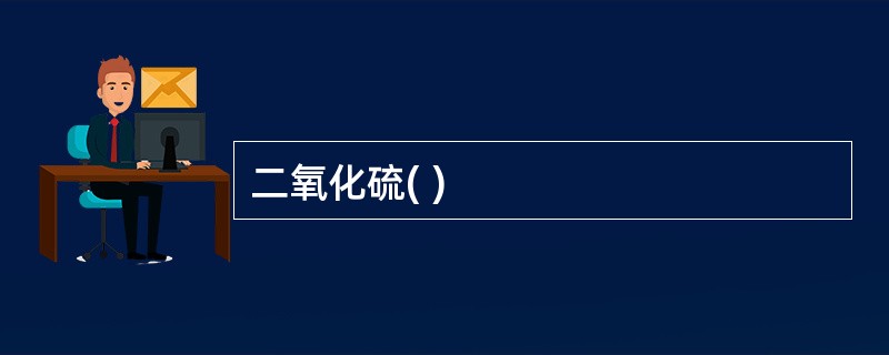 二氧化硫( )