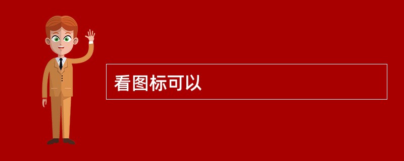 看图标可以