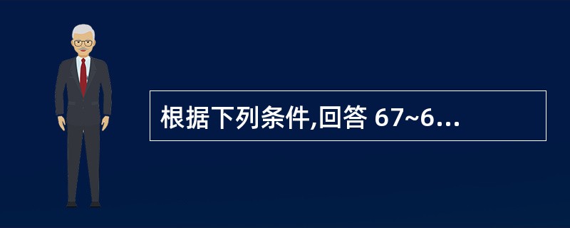 根据下列条件,回答 67~69 题: 男,62岁。因工作需要,拔牙后半个月即作了