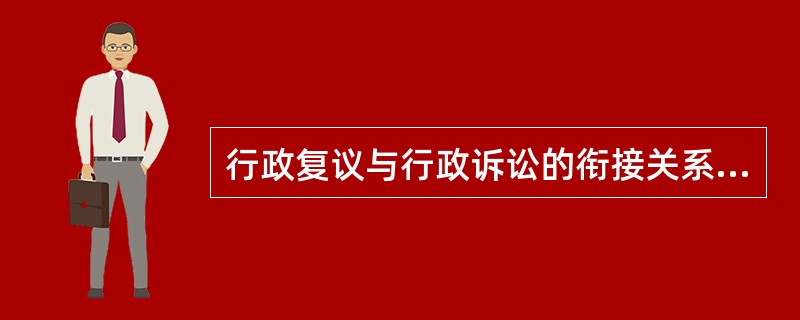 行政复议与行政诉讼的衔接关系原则是A、复议前置为原则，自由选择为例外B、自由选择