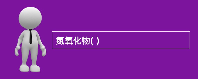 氮氧化物( )