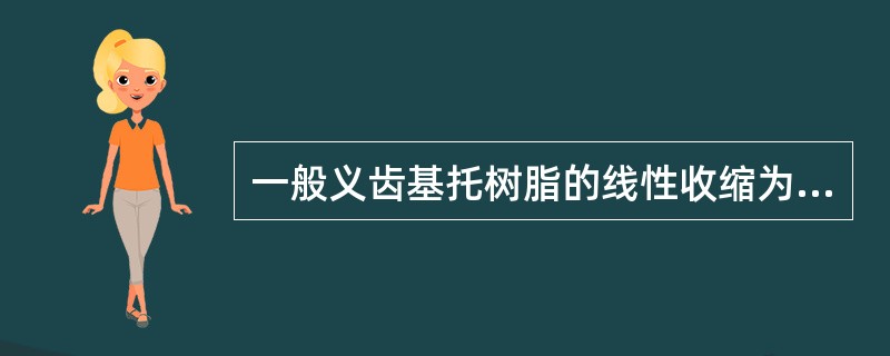 一般义齿基托树脂的线性收缩为A、2％B、小于0．2％C、0．2％～0．5％D、大