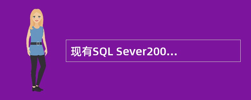 现有SQL Sever2000数据库服务器,其中的一个数据库占用80 GB空间,