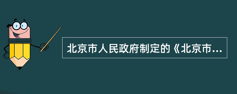 北京市人民政府制定的《北京市统计工作管理办法》属于()。