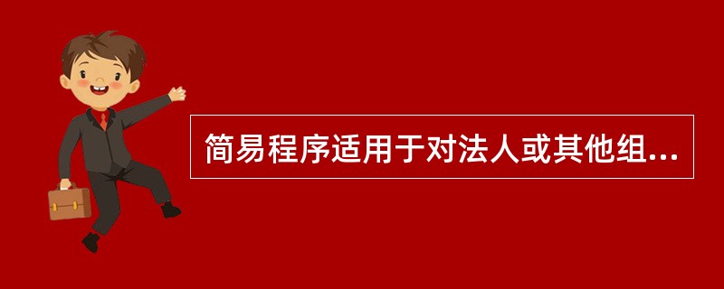 简易程序适用于对法人或其他组织以多少数额以下罚款或警告的行政处罚( )A、200