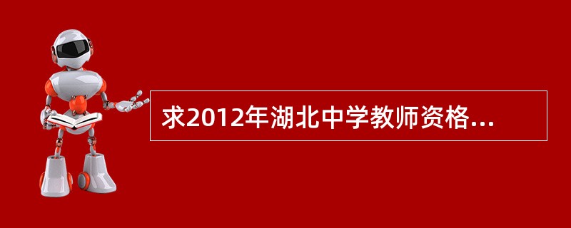 求2012年湖北中学教师资格证考试大纲