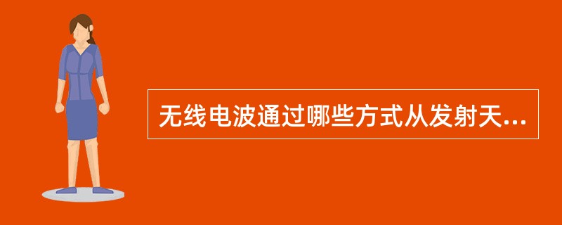 无线电波通过哪些方式从发射天线传播到接收天线?