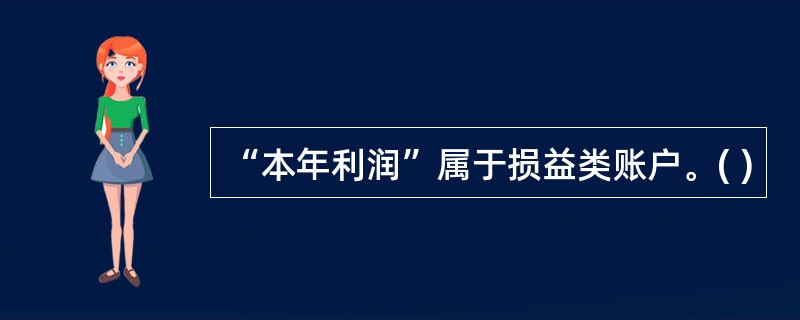 “本年利润”属于损益类账户。( )