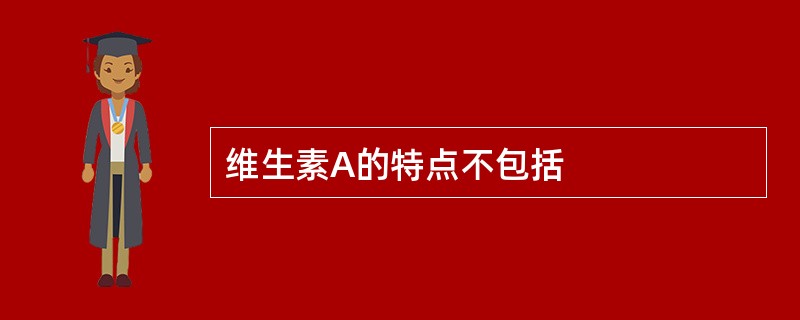 维生素A的特点不包括