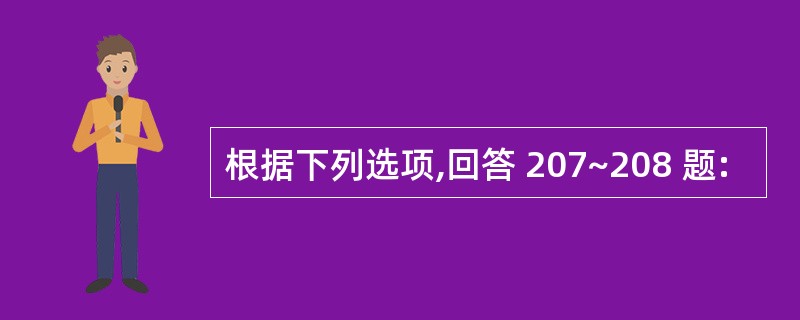 根据下列选项,回答 207~208 题: