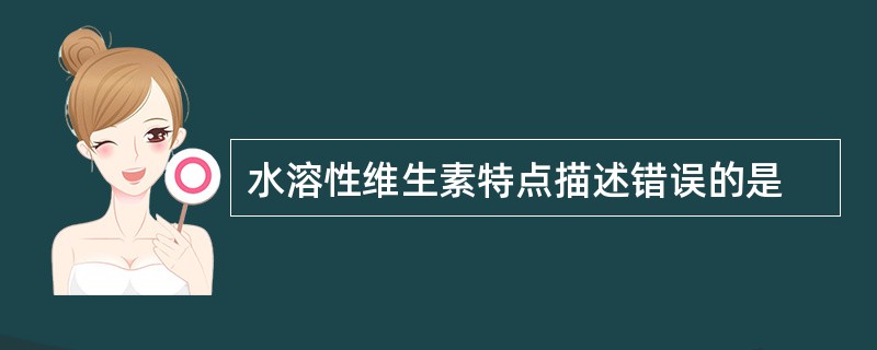 水溶性维生素特点描述错误的是