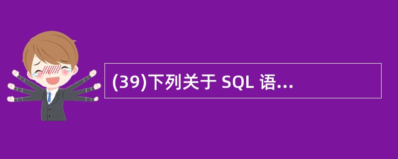 (39)下列关于 SQL 语言索引(index)的叙述中,不正确的是( )。