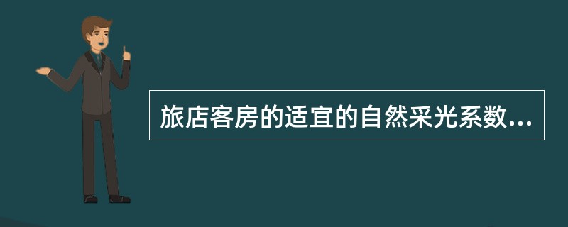 旅店客房的适宜的自然采光系数为A、1£¯10～1£¯15B、1£¯8～1£¯10