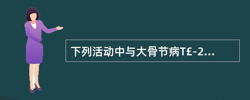 下列活动中与大骨节病T£­2毒素生成关系最为密切的是A、粮食播种B、粮食收割C、