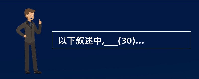  以下叙述中,___(30)___是分布式信息系统的缺点之一。 (30)