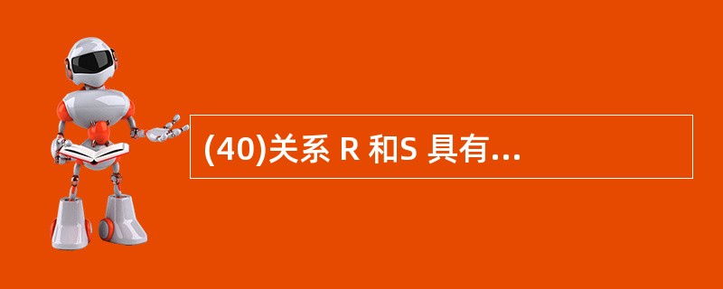 (40)关系 R 和S 具有相同的属性个数,且对应的属性取自同一个域。集合 标记