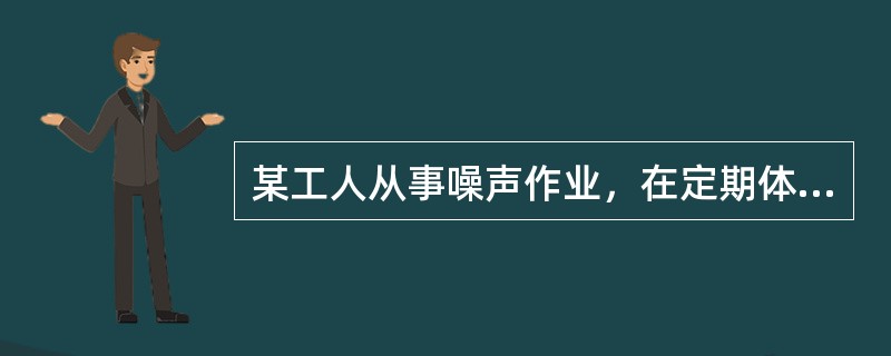 某工人从事噪声作业，在定期体检中发现听力下降大于90分贝，属于A、轻度耳聋B、中