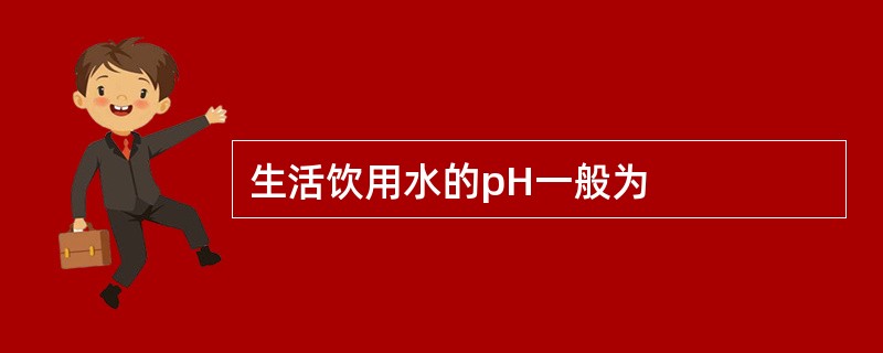 生活饮用水的pH一般为