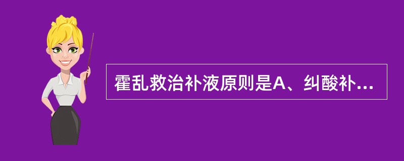 霍乱救治补液原则是A、纠酸补碱B、注意补钾C、先盐后糖D、先快后慢E、以上均是