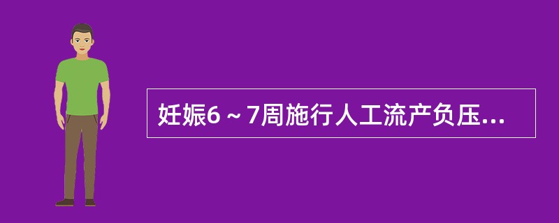 妊娠6～7周施行人工流产负压吸引术，宜选用的吸头规格是A、4～5号B、6号C、7