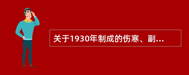 关于1930年制成的伤寒、副伤寒菌苗的应用和评价A、成分含伤寒、副伤寒甲、乙三联