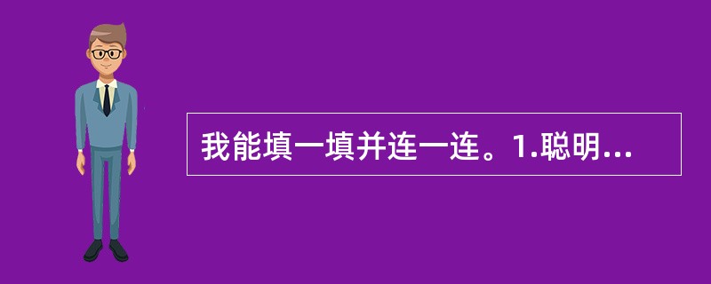 我能填一填并连一连。1.聪明在于 , 在与积累。 (王维) 2.明月 ,清泉 。