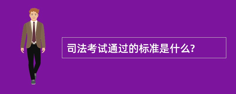 司法考试通过的标准是什么?