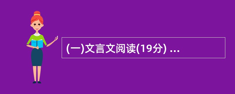 (一)文言文阅读(19分) 阅读下面的文言文,完成4£­7题。朱昭字彦明,府谷人