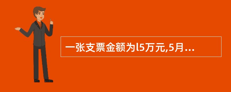 一张支票金额为l5万元,5月10日到期,持票人向银行提示付款时,发现付款人的银行