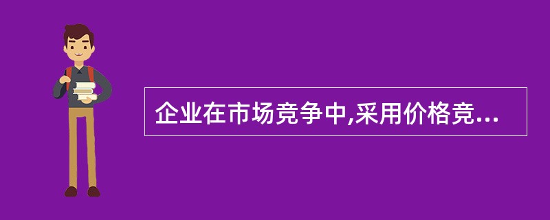 企业在市场竞争中,采用价格竞争是一种常用的手段。不过,近年来,不少企业不再单纯依