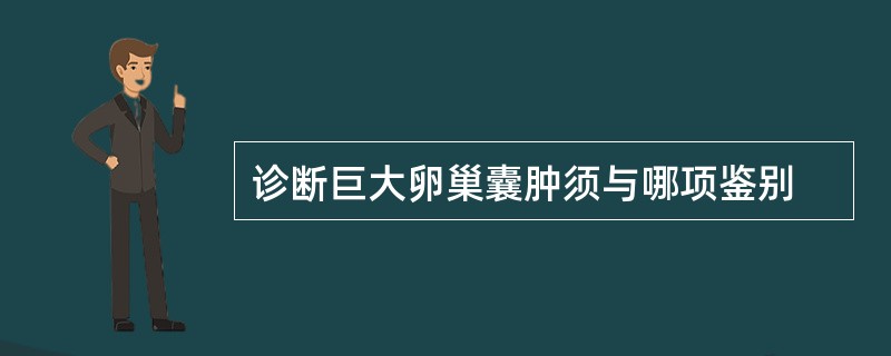 诊断巨大卵巢囊肿须与哪项鉴别