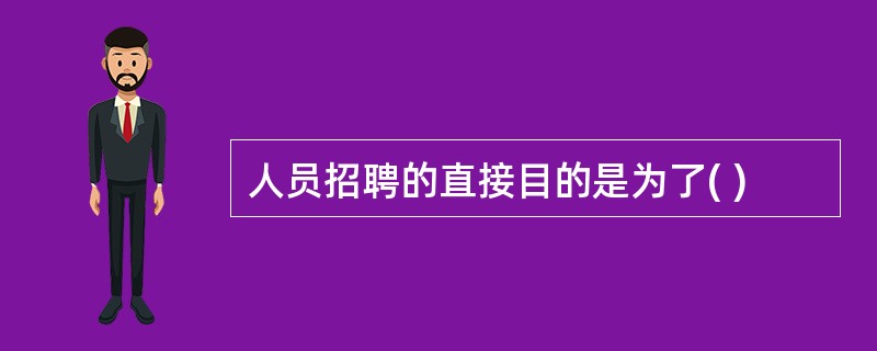 人员招聘的直接目的是为了( )