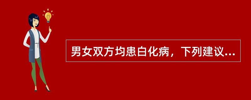 男女双方均患白化病，下列建议正确的是A、应暂缓结婚B、不能结婚C、可以结婚，但不