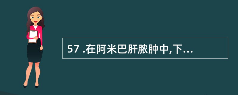 57 .在阿米巴肝脓肿中,下列均应手术引流,除了A .左叶肝脓肿B .右叶肝脓肿