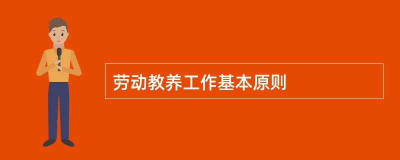 劳动教养工作基本原则