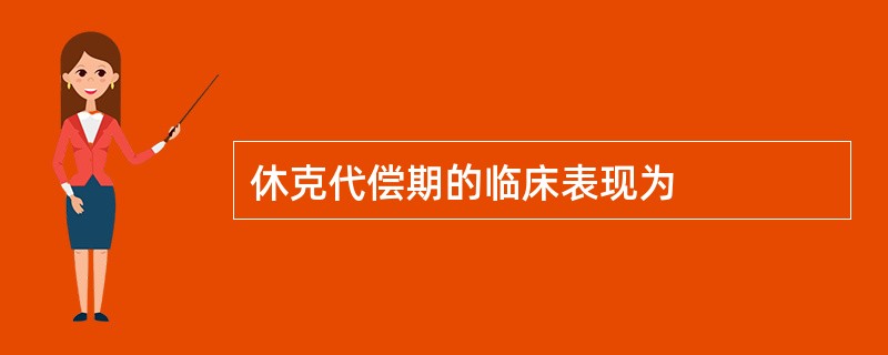 休克代偿期的临床表现为