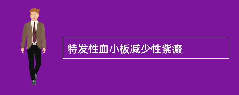 特发性血小板减少性紫癜