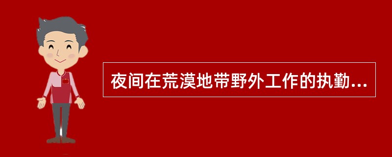 夜间在荒漠地带野外工作的执勤人员，应防止传播黑热病的白蛉叮咬，采取的主要方法是