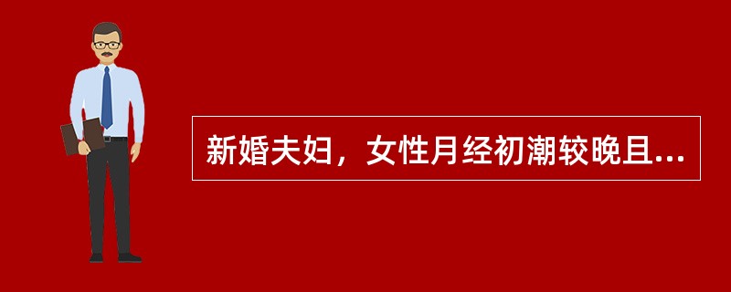 新婚夫妇，女性月经初潮较晚且不规则，宜采用的避孕方法是A、皮下埋植剂B、口服避孕