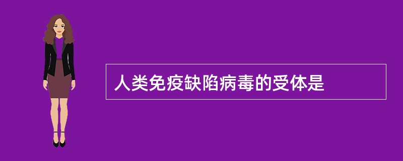 人类免疫缺陷病毒的受体是