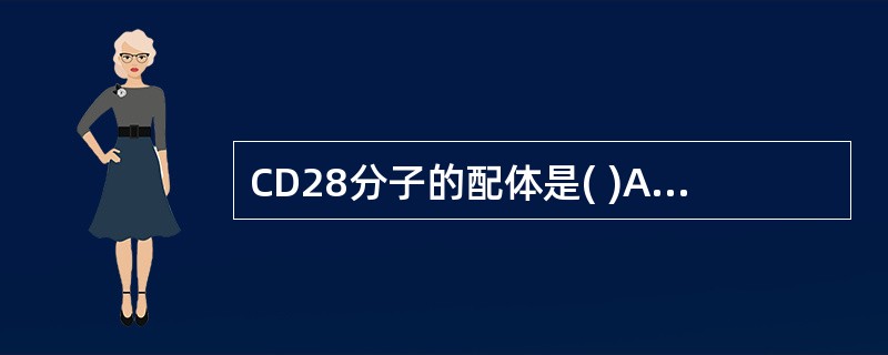 CD28分子的配体是( )A、MHC£­ⅠB、ICAM£­lC、LFA£­1D、